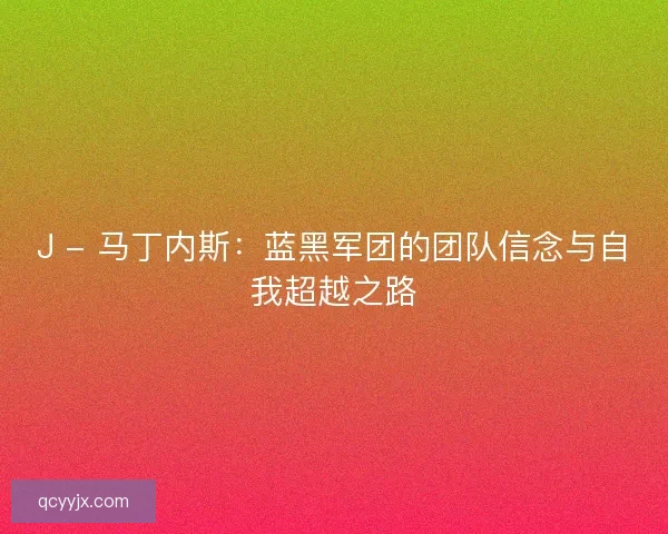 J - 马丁内斯：蓝黑军团的团队信念与自我超越之路