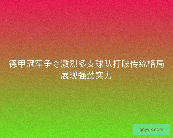 德甲冠军争夺激烈多支球队打破传统格局展现强劲实力